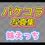 写真集パケコラ素材～「妹えっち」