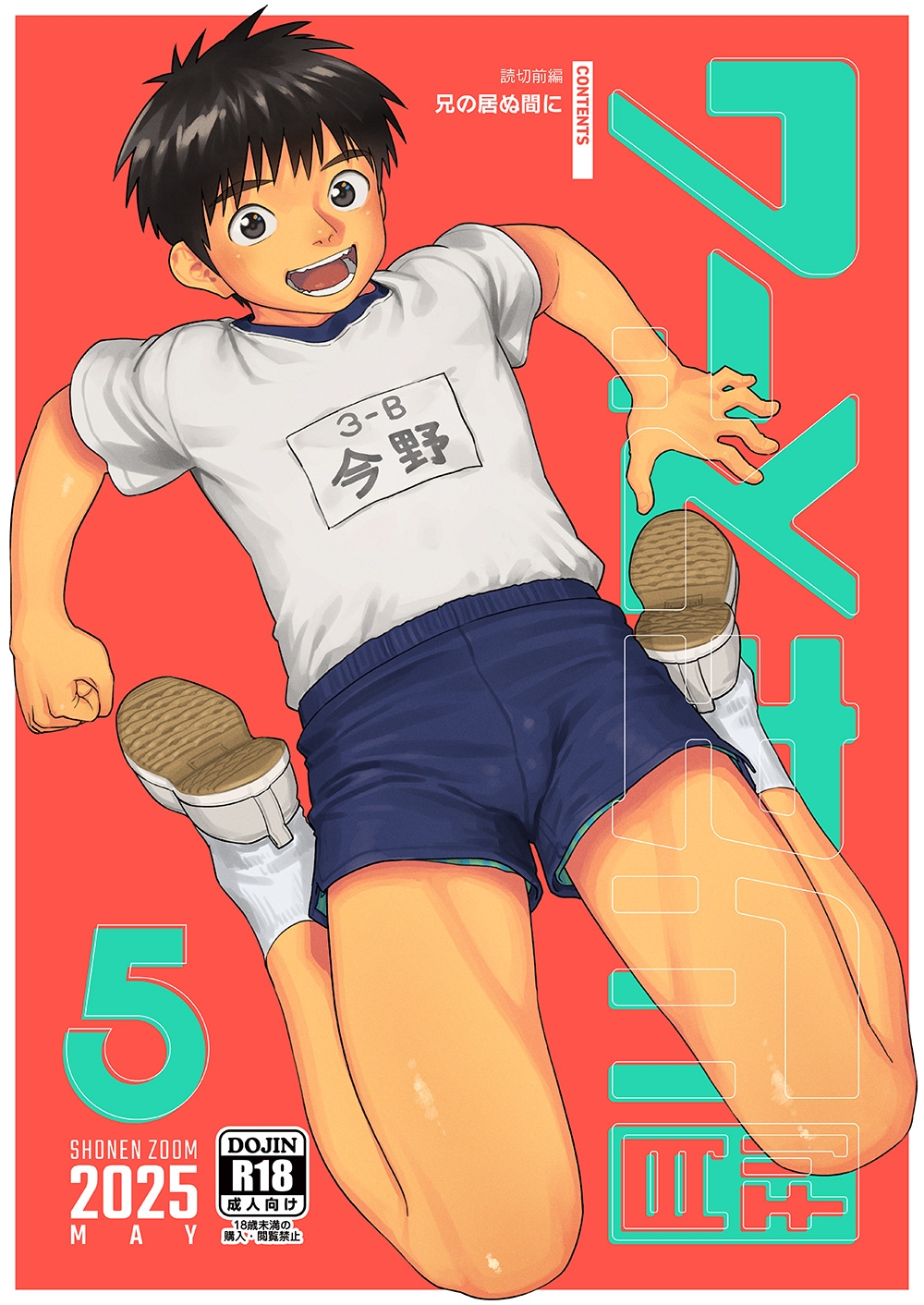 月刊少年ズーム 2025年5月号