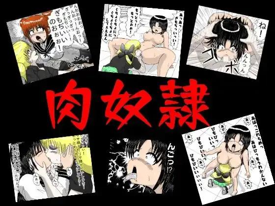 肉奴○