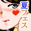夏フェス