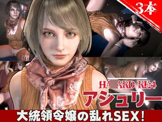 バイオ4からアシュリー登場、助けられた後イチャラブセックスする動画パック