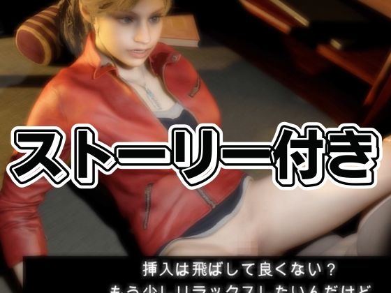 バイオ2からクレアが登場!ディルドマシンでSM調教される徹底プレイ動画パック バイオ2からクレアが登場!ディルドマシンでSM調教される徹底プレイ動画パック