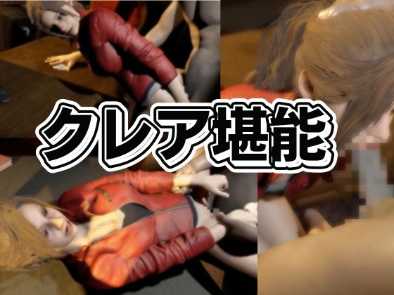 バイオ2からクレアが登場!ディルドマシンでSM調教される徹底プレイ動画パック バイオ2からクレアが登場!ディルドマシンでSM調教される徹底プレイ動画パック