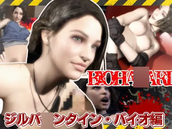 バイオ3のジルが荒廃した世界でエッチを楽しむ動画パック