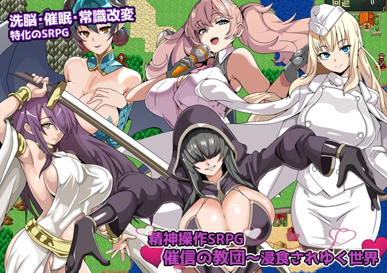 精神操作SRPG 催信の教団～浸食されゆく世界～ [グラス]