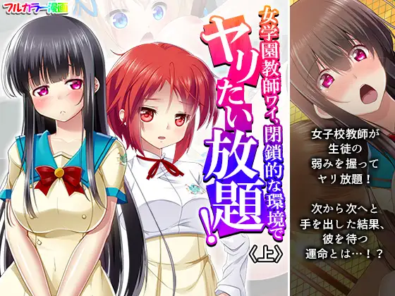 女学園教師ワイ、閉鎖的な環境でヤリたい放題！ 上