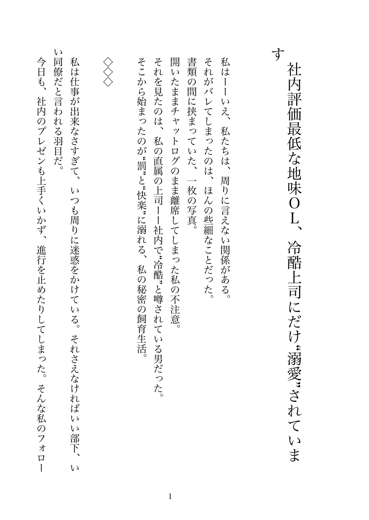 社内評価最低な地味OL、冷酷上司にだけ“溺愛”されています