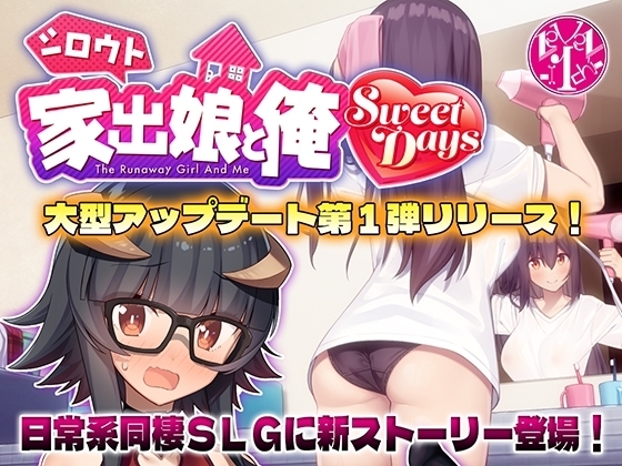 【スマホ版】シロウト家出娘と俺 + Sweet Days【DL Play Box版】 画像1