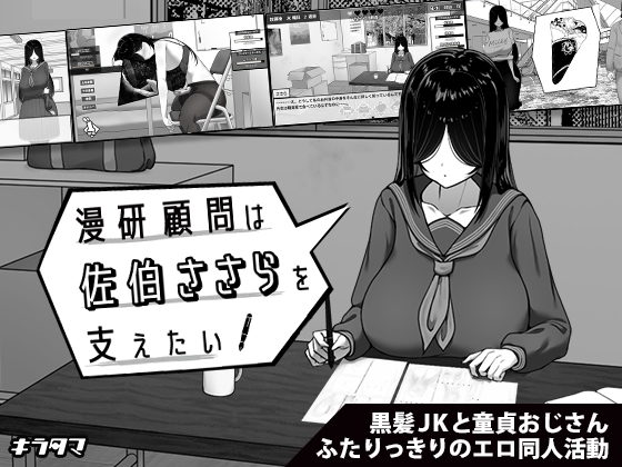 漫研顧問は佐伯ささらを支えたい