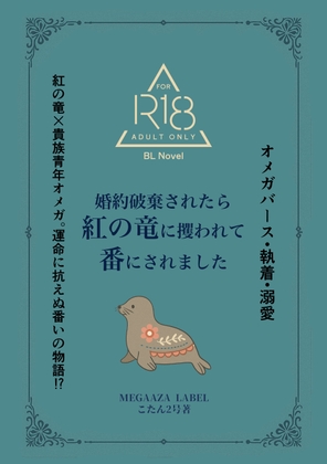 婚約破棄されたら紅の竜に攫われて番いにされました 婚約破棄されたら紅の竜に攫われて番いにされました