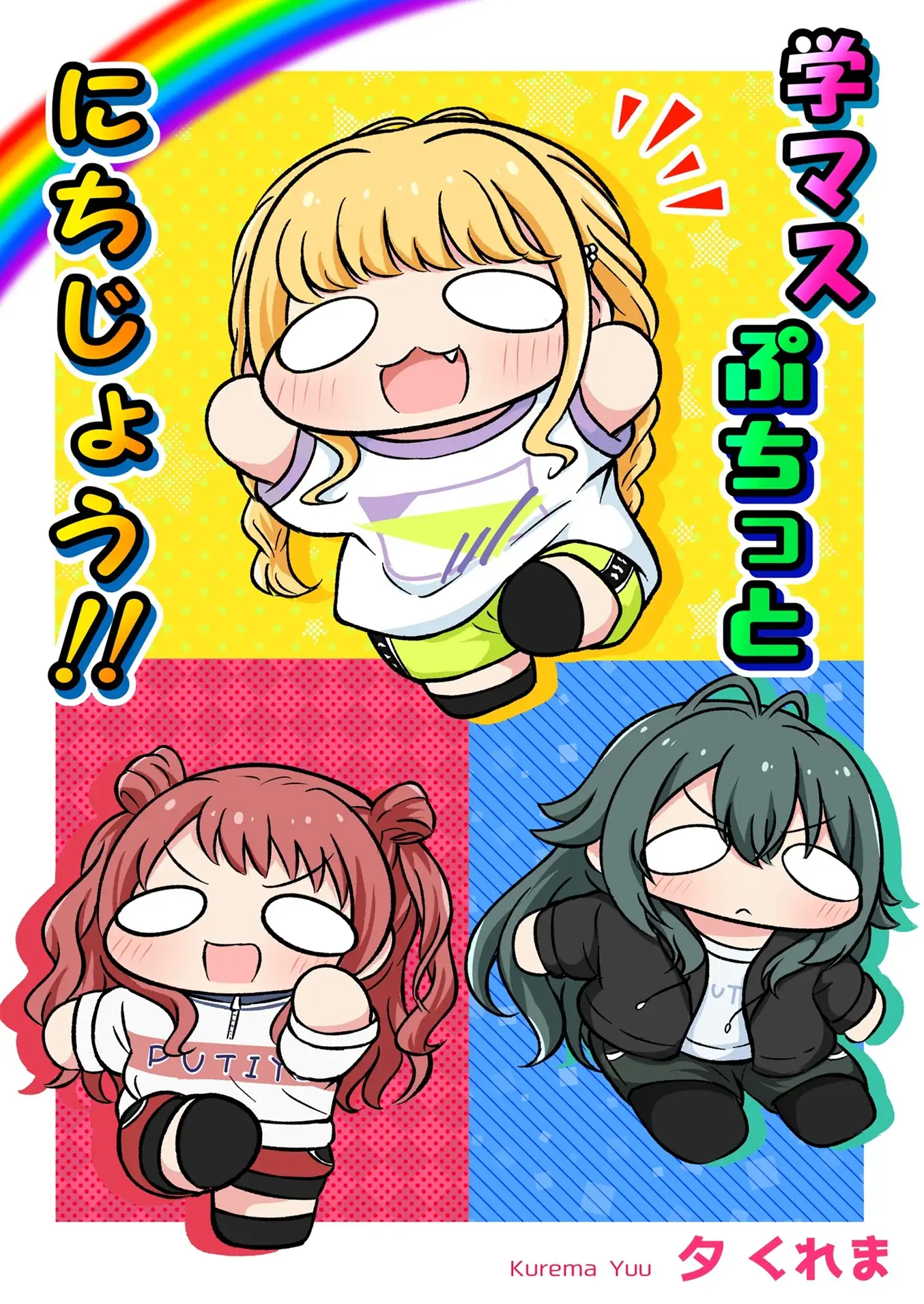 学マスぷちっとにちじょう！ 夕暮間 エロ漫画2