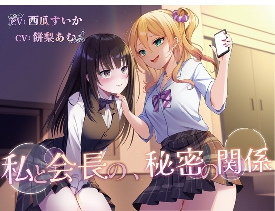 【おしっこ我慢/百合】私と会長の、秘密の関係