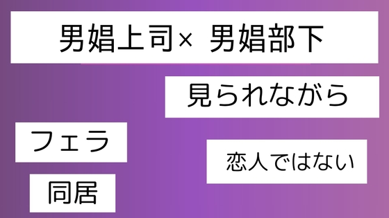 男娼上司×男娼部下 [近く親しむ]