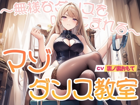 マゾダンス教室~無様なダンスを叩きこまれる~