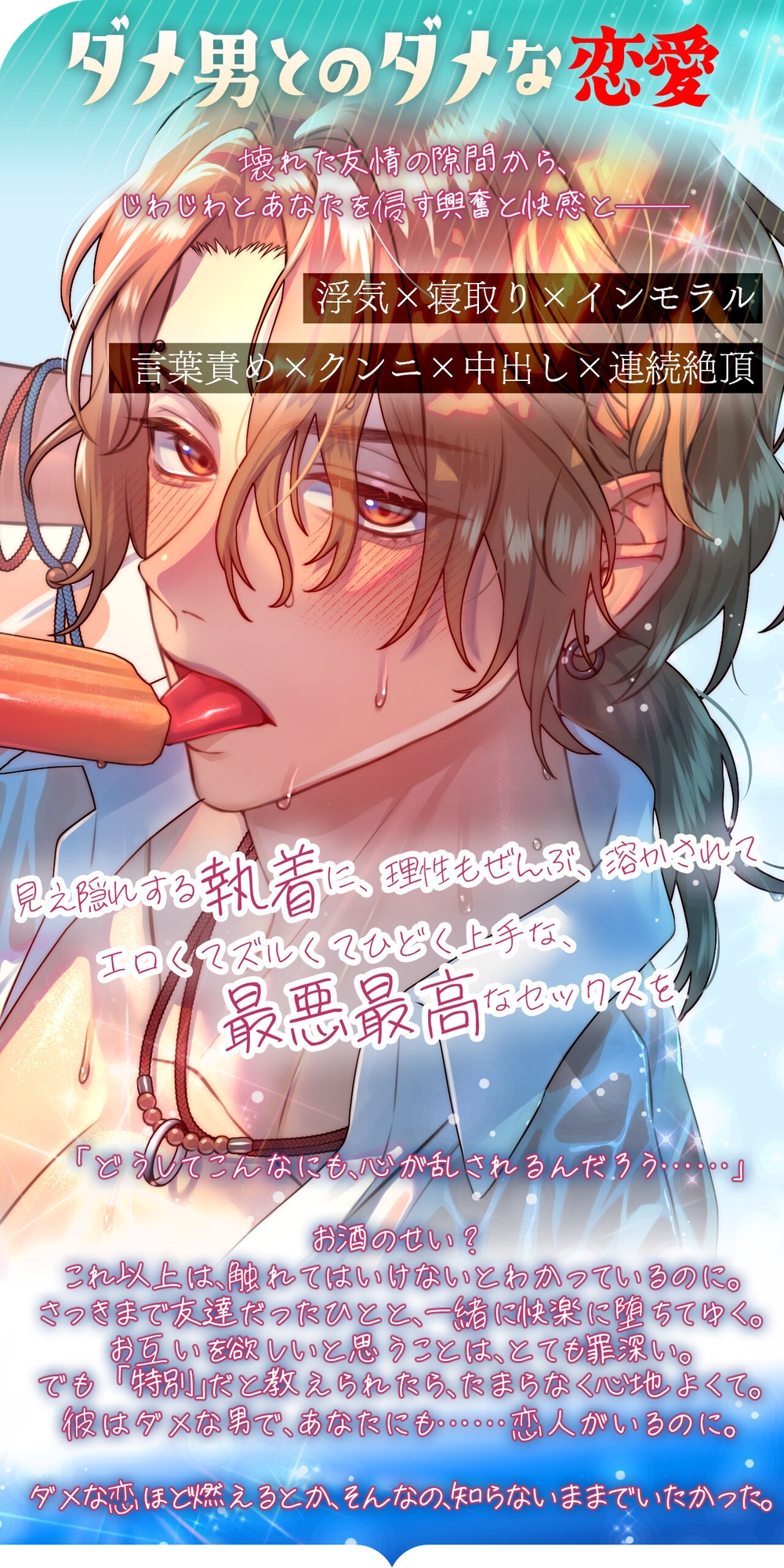(小説版)ダメ男、間に合ってます「Ever After」
