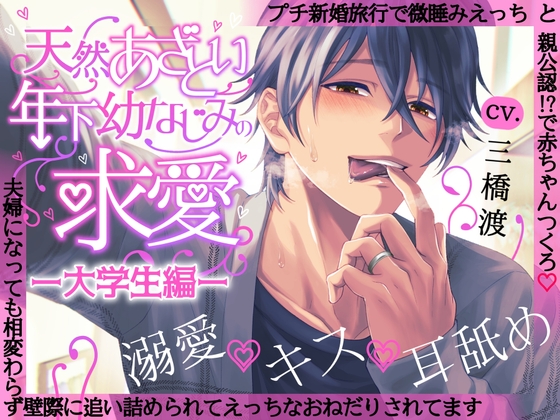 【溺愛×キス×耳舐め】天然あざとい年下幼なじみの求愛―大学生編―【KU100】