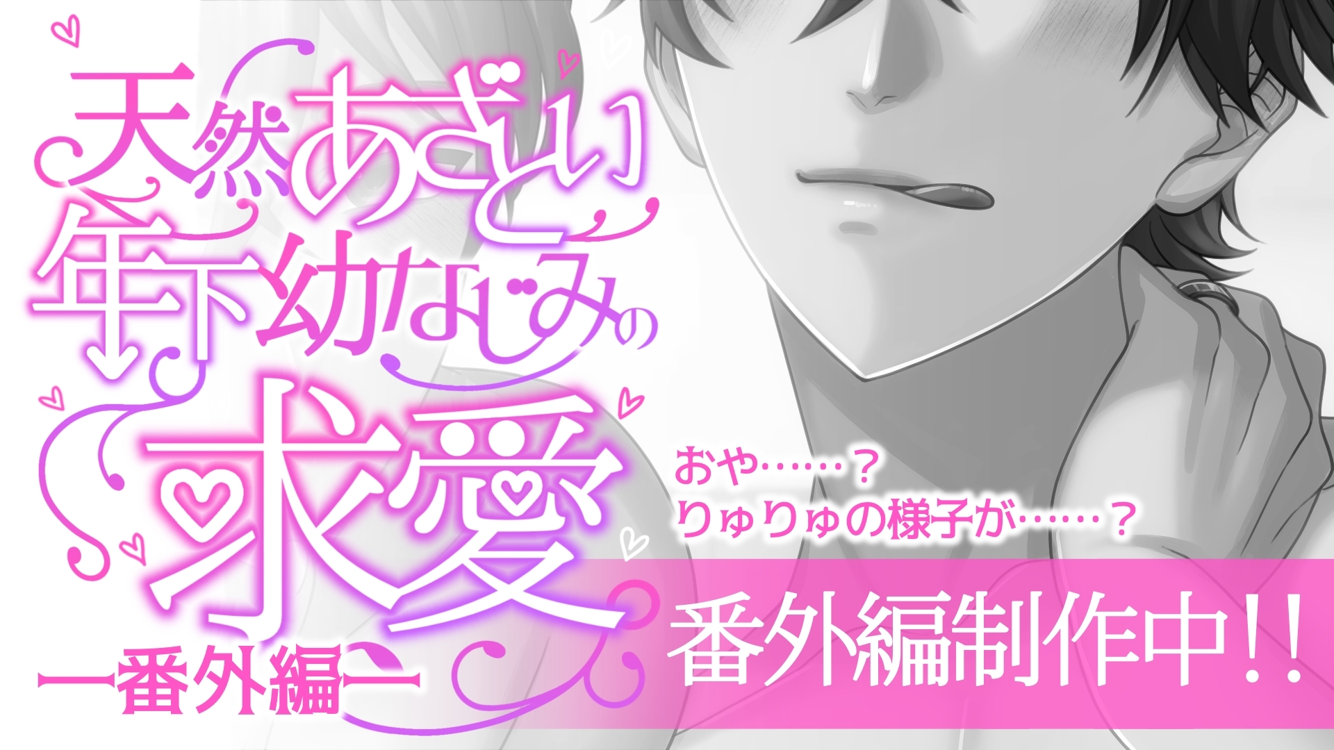 【溺愛×キス×耳舐め】天然あざとい年下幼なじみの求愛―大学生編―【KU100】 画像4
