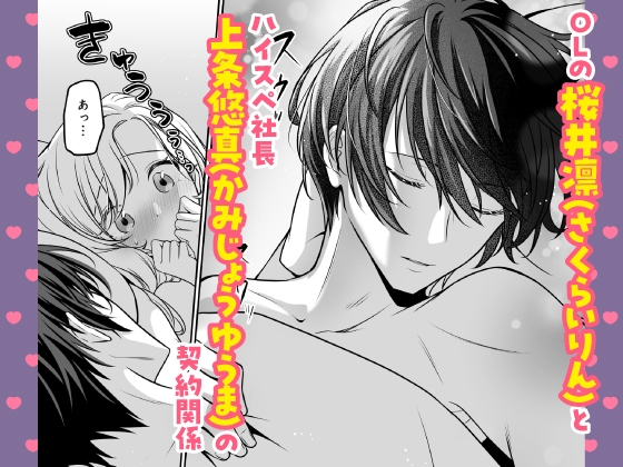 【CV:速水理人】ハイスペ社長は執着クリ責めで快楽堕ちさせたい ～クーデレ×嫉妬×底なし不器用ラブでハマるトロ恋H～  【限定特典付きボイコミ特装版】 画像1