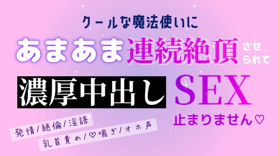 クールな魔法使いにあまあま連続絶頂させられて濃厚中出しSEX止まりません クールな魔法使いにあまあま連続絶頂させられて濃厚中出しSEX止まりません