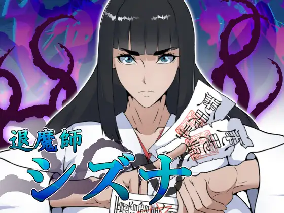 新作[冒险RPG/巨乳/爆乳] 退魔師シズナ [1.69G]