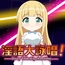 淫語大詠唱！