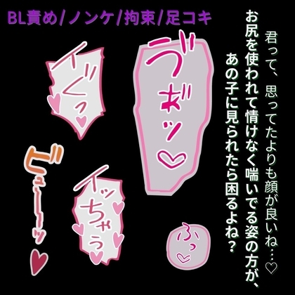 【BL責め/拘束/足コキ】あの子が好きなのに~恋敵がイケメンすぎて歪んだ性癖~