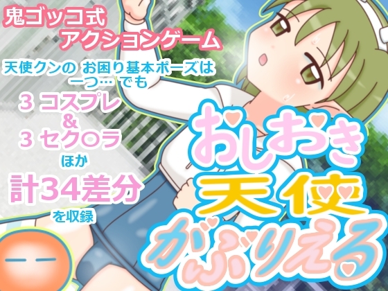 おしおき天使がぶりえる