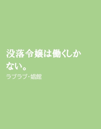 没落令嬢は働くしかない。
