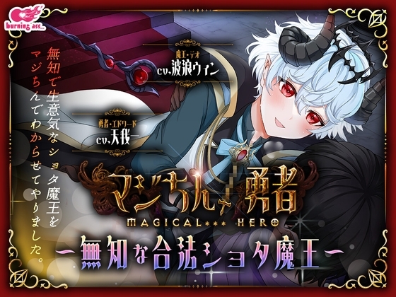 マジちん勇者~無知な合法ショタ魔王~