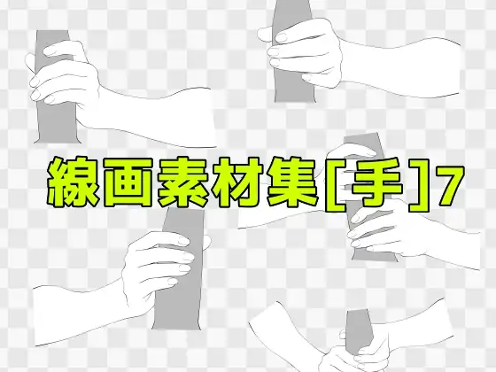 線画素材集[手]7