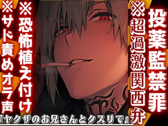 【投薬監禁罪】※サド責めオラ声※恐怖植え付け※超過激関西弁『ヤクザのお兄さんとクスリで気持ち良くなろか』息出来なくなるまで首絞め中出しレイプ…ドス効かせ低音喘ぎ