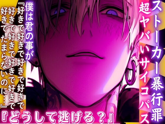 ※ストーカー暴行罪⚠︎超ヤバいサイコパスヤンデレくんどうして逃げる?僕は君の事が『好きで好きで好きで好きでたまらないのに』逃げると襲う僕は悪くない【青姦レイプ】