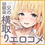 兄の幼馴染とのエロコメ。～押せば意外とヤレそうな兄の幼馴染と過ごして我慢できるはずがない～