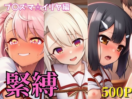 緊縛 プ〇ズマ☆イリヤ編 イリヤ・美遊・クロエ