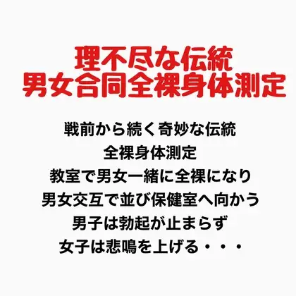 理不尽な伝統、男女合同全裸身体測定 ジャケット画像