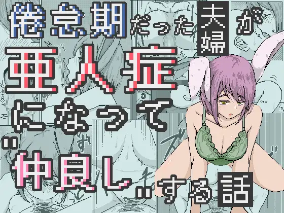 倦怠期だった夫婦が亜人症になって”仲良し”する話