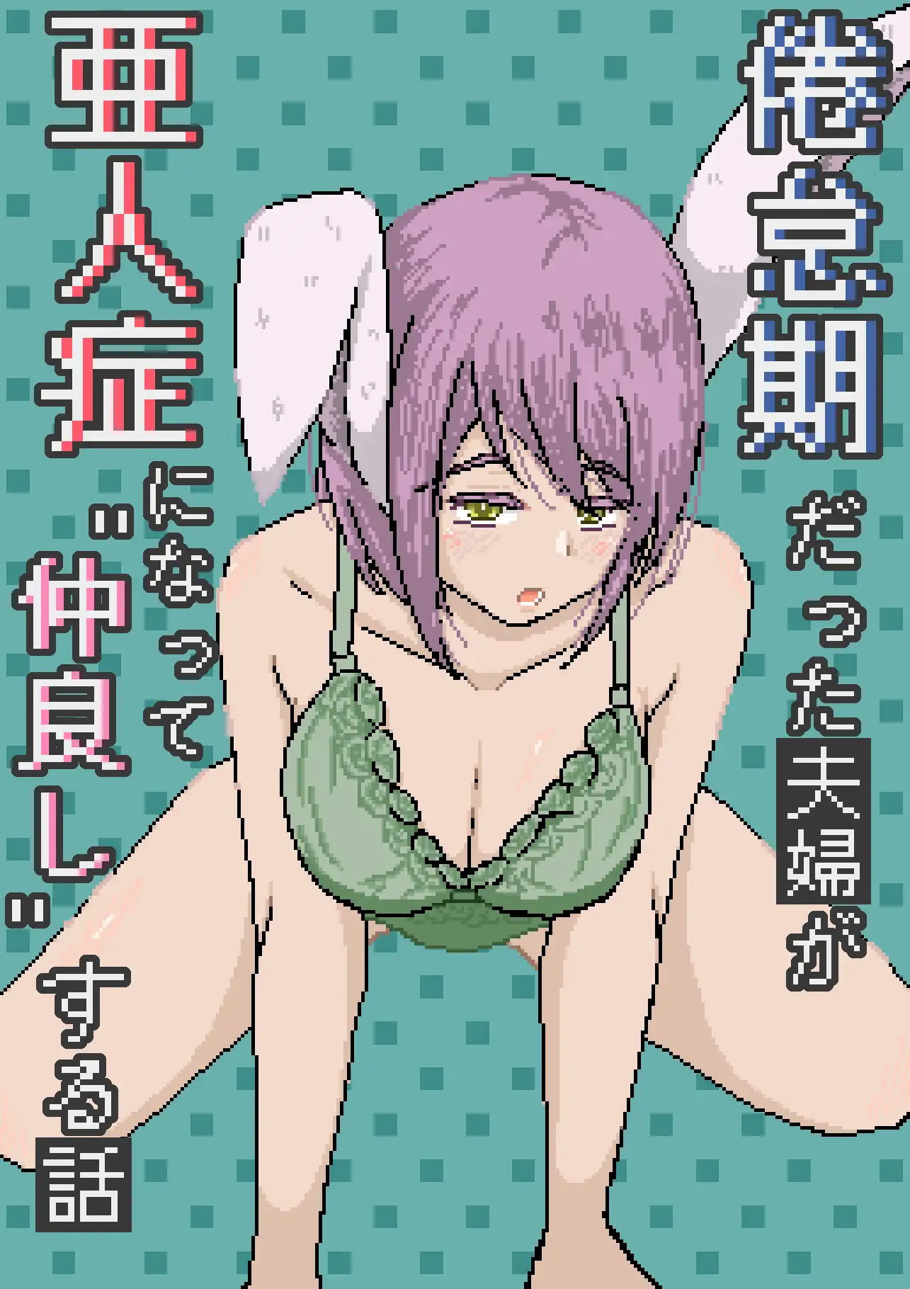 倦怠期だった夫婦が亜人症になって”仲良し”する話