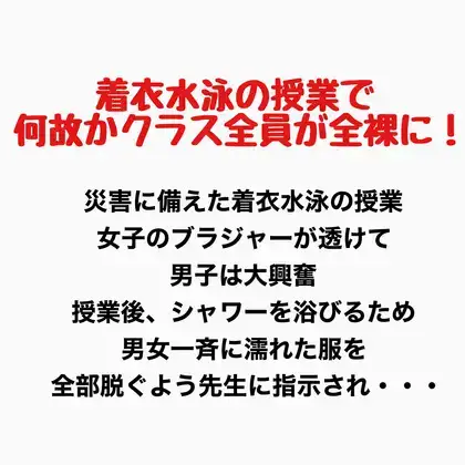着衣水泳の授業で何故かクラス全員が全裸に！ ジャケット画像
