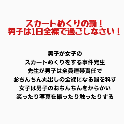 【羞恥の星空CFNM/CMNF】担任が男子全員に一日過ごしなさい『スカートめくりの罰！男子は1日全裸で過ごしなさい！』