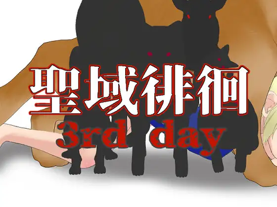 聖域徘徊3rd day