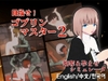 目指せ！ゴブリンマスター2 [Talon.company]