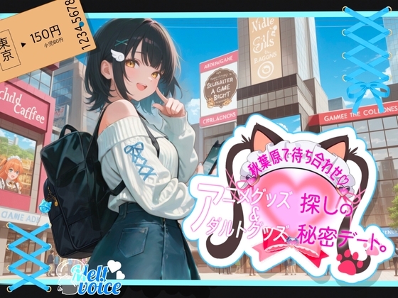 【✨ぽるちお先にしてたのヤバかったかも✨】秋葉原駅で待ち合わせ!!アニメグッズ&アダルトグッズ探しの秘密デート✨【そらちゃん】