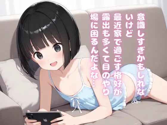 ちっぱい義妹にスケスケ下着姿で毎日毎日誘惑されすぎて… つるぺたコロリ エロ画像3
