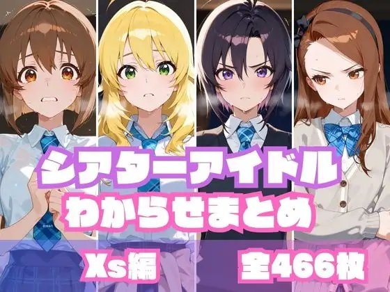シアターアイドルわからせまとめ X○編