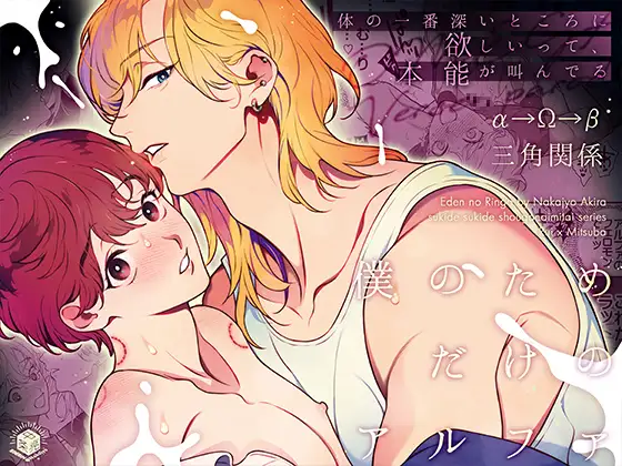 僕のためだけのアルファ～体の一番深いところに欲しいって、本能が叫んでる～の表紙画像