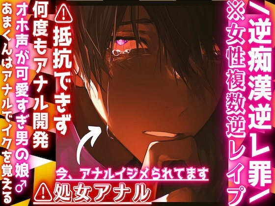 /逆痴漢逆レ罪\女性専用車両⚠処女アナル((前立腺潮吹き有))⚠︎抵抗できず何度もアナル開発『辞めてください』オホ声可愛すぎる♂娘あまくんはアナルでイクを覚える