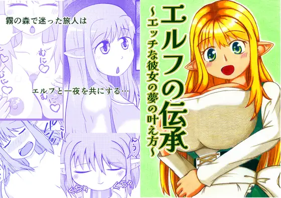 エルフの伝承～エッチな彼女の夢の叶え方～