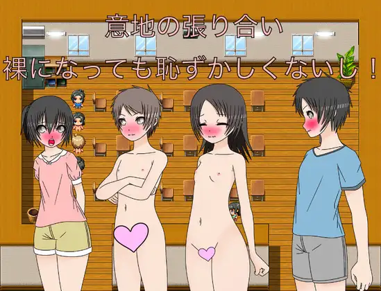 意地の張り合い 裸になっても恥ずかしくないし！