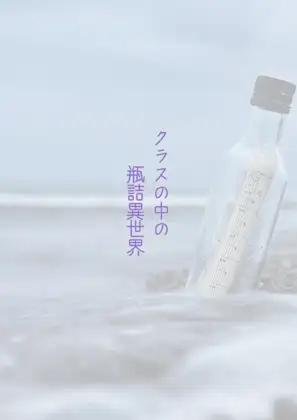クラスの中の瓶詰異世界