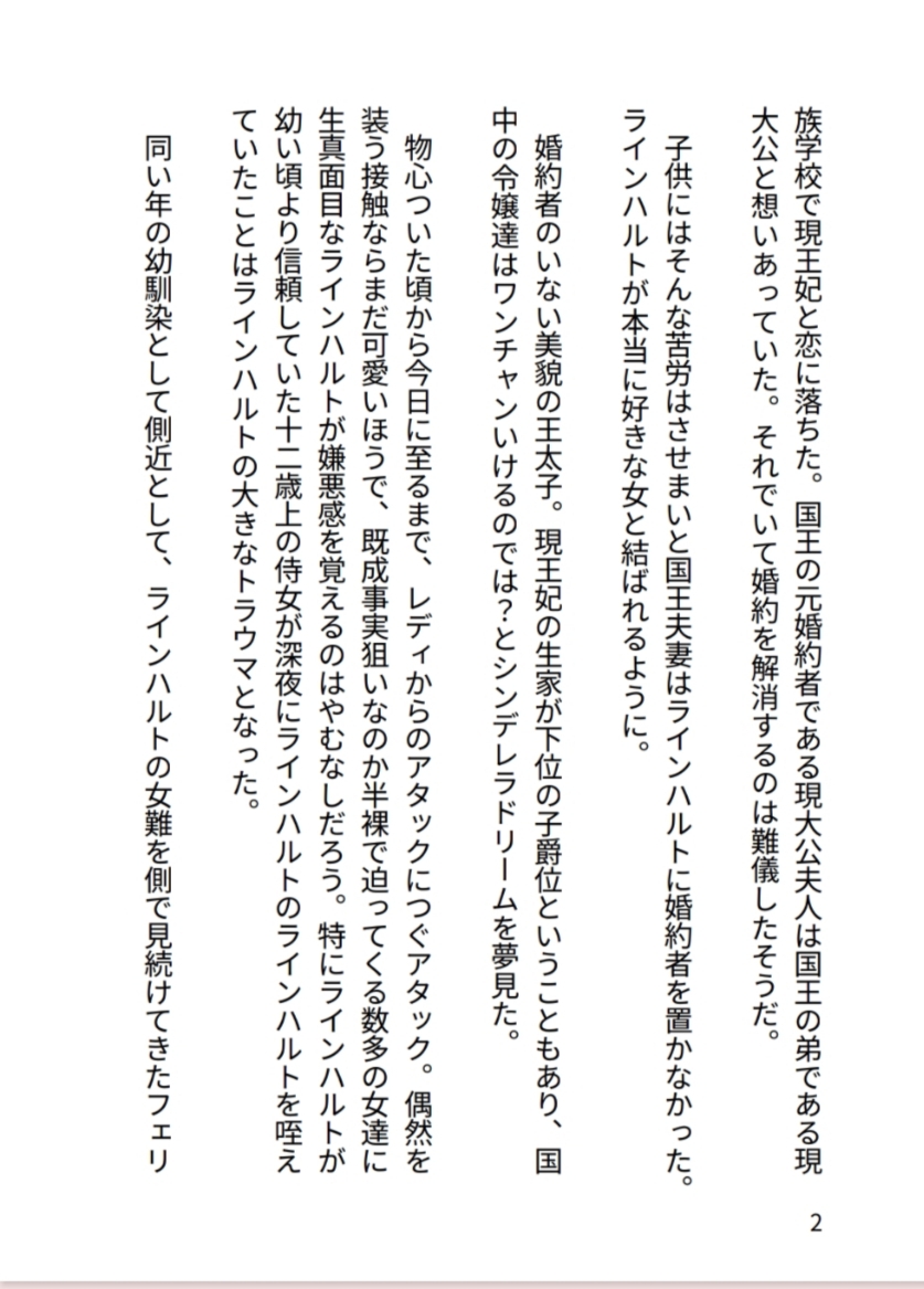 女嫌いの王太子をどうにか結婚させようとしてたら「お前が女になって世継ぎを産んでくれ」と王命で女体化させられて種付けセックスされる側近の話